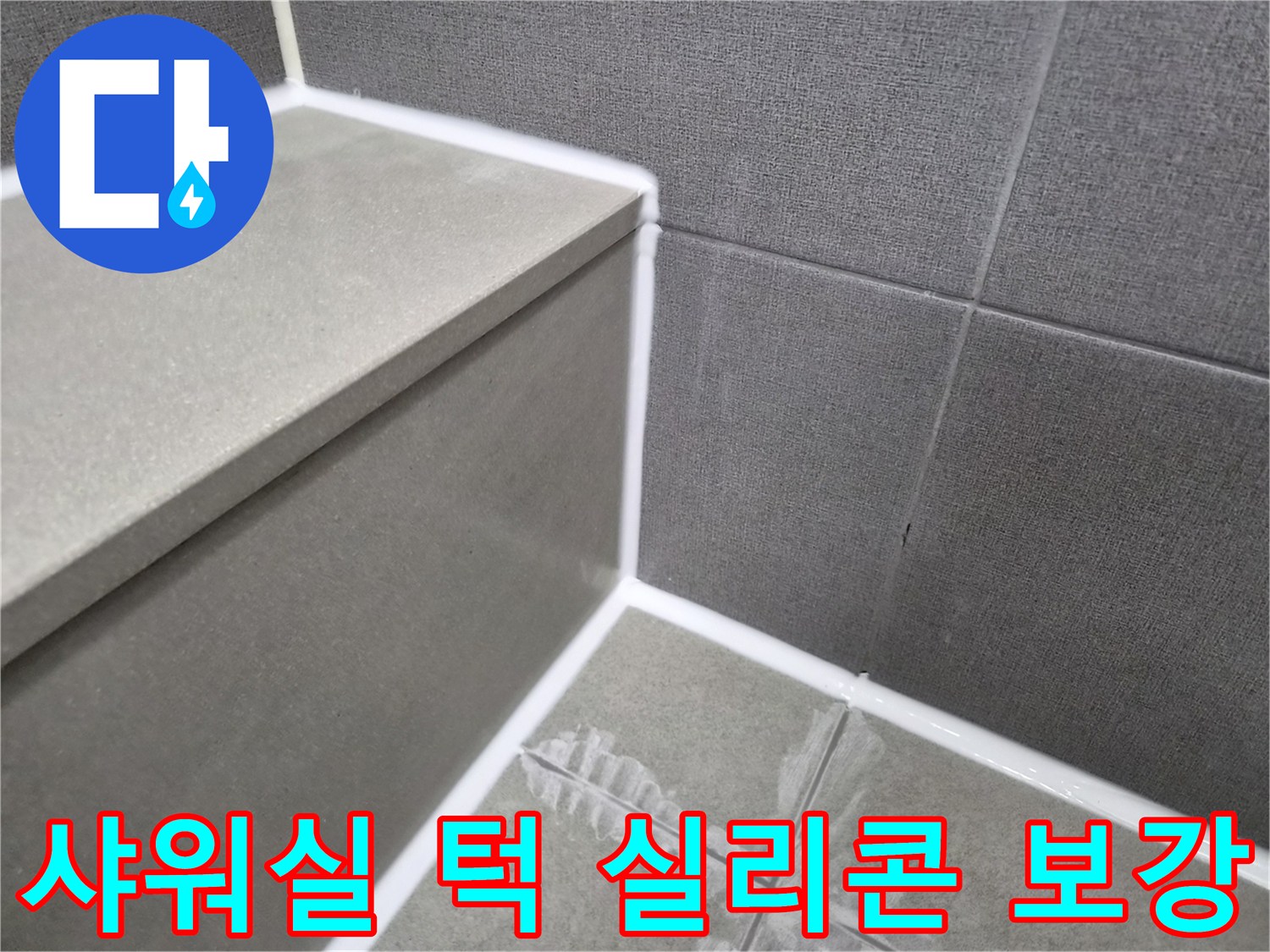 욕실-샤워실-턱-부분-누수-방지를-위한-실리콘-보강-작업-사진