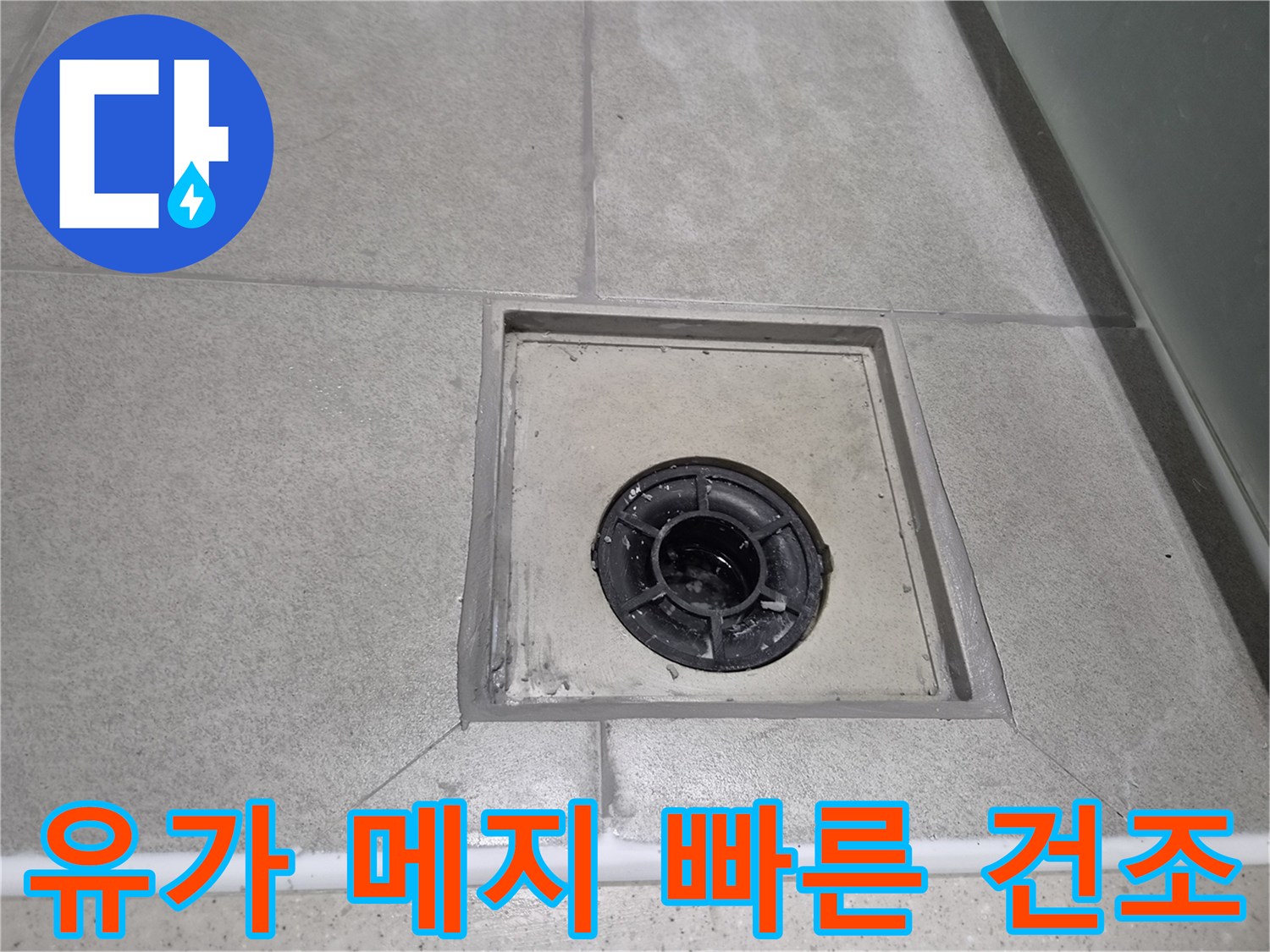 욕실 유가 주변 메지 보수 후-빠르게 건조되어 일상생활에 불편함 없이-사용 가능한 상태를 보여주는 현장