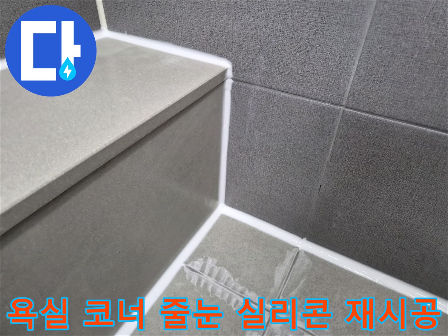 욕실-코너-타일-줄눈-실리콘-재시공-누수-방지-작업-현장