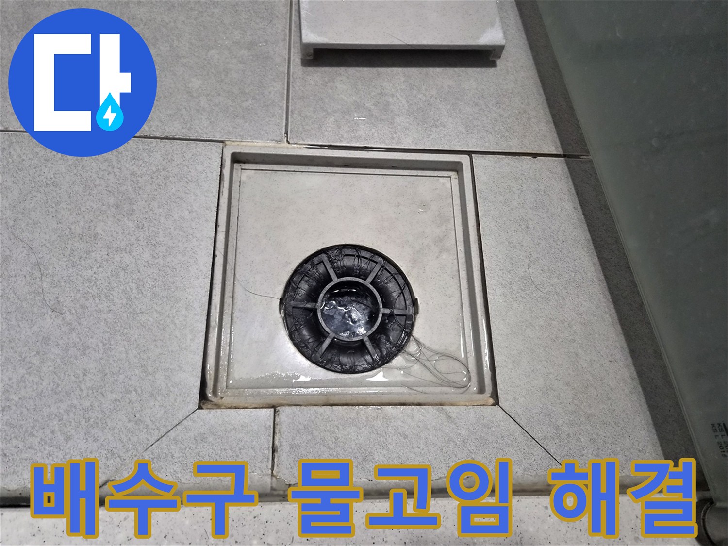이안 강동 컴홈스테이 1차 욕실 바닥의 배수구에 물이 고여있어-해결 방안을 모색 중입니다.