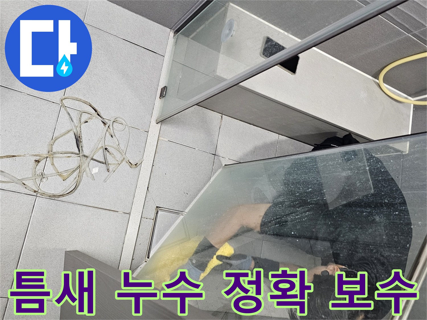 전문-엔지니어가-강동구-천호동-욕실-틈새-누수-정확한-보수를-위해-샤워부스-내부에서-낡은-코킹을-제거하는-작업-중인-모습