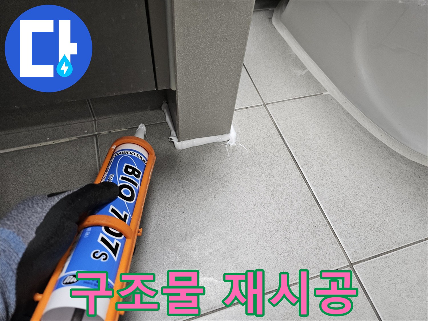 주택-화장실-누수-수리-후-구조물-이음새에-실리콘을-재시공하여-곰팡이를-차단하는-작업