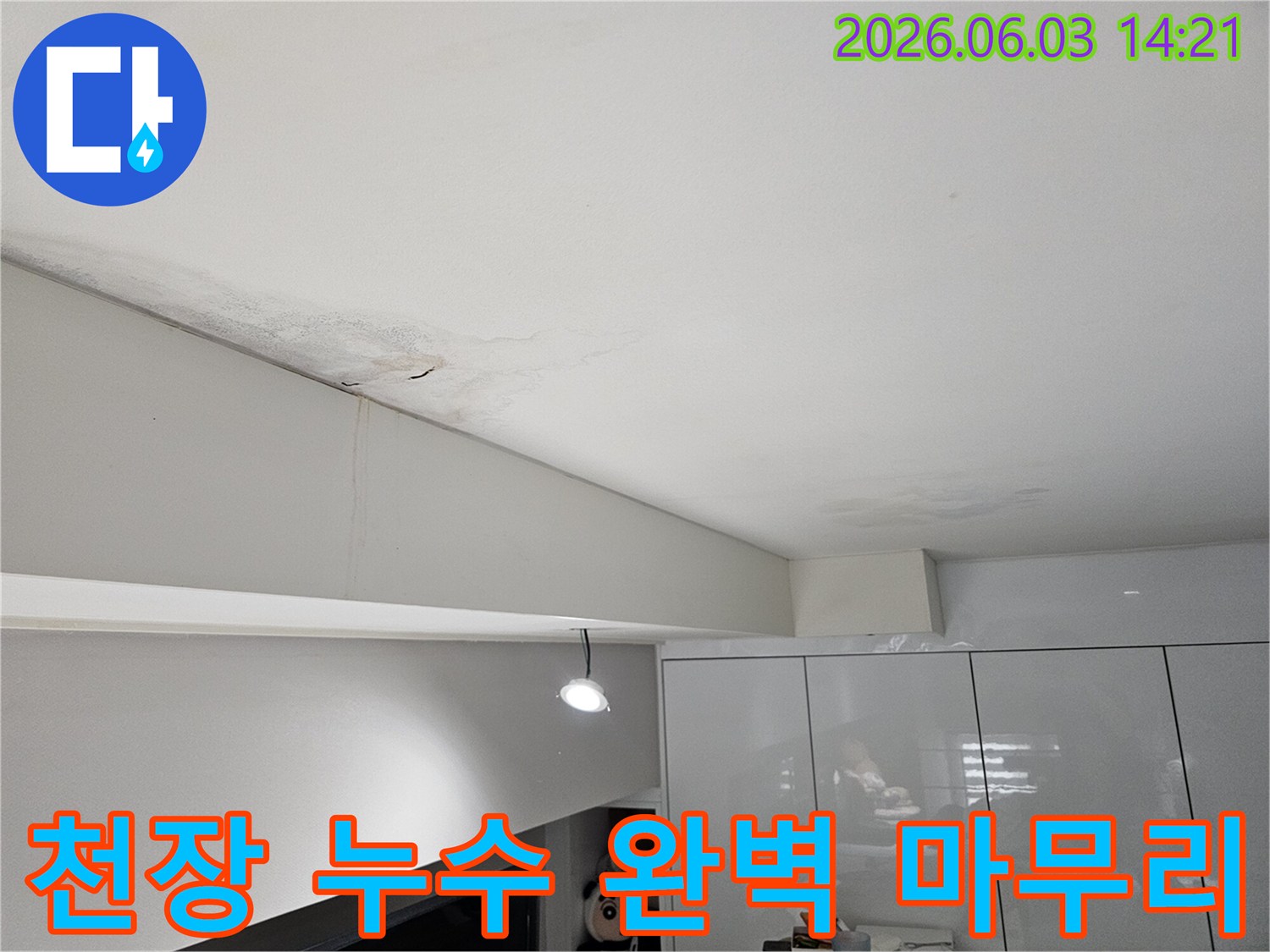 천장-누수-얼룩이-보이는-상태로-전문-시공팀의-완벽한-마무리가-필요한-현장