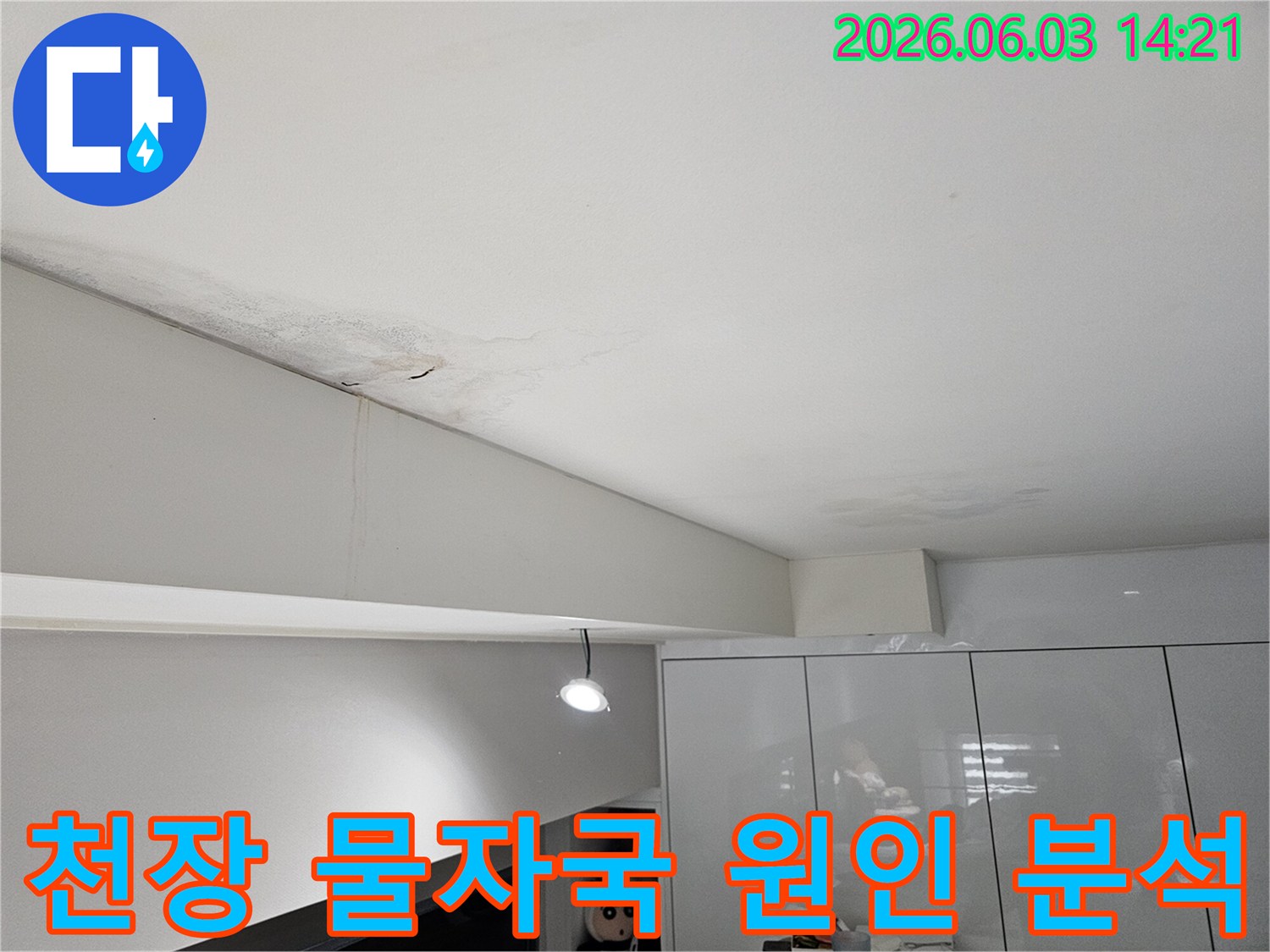 천장-누수로-인해-생긴-얼룩과-함께-마감재-변색이-뚜렷한-현장-사진
