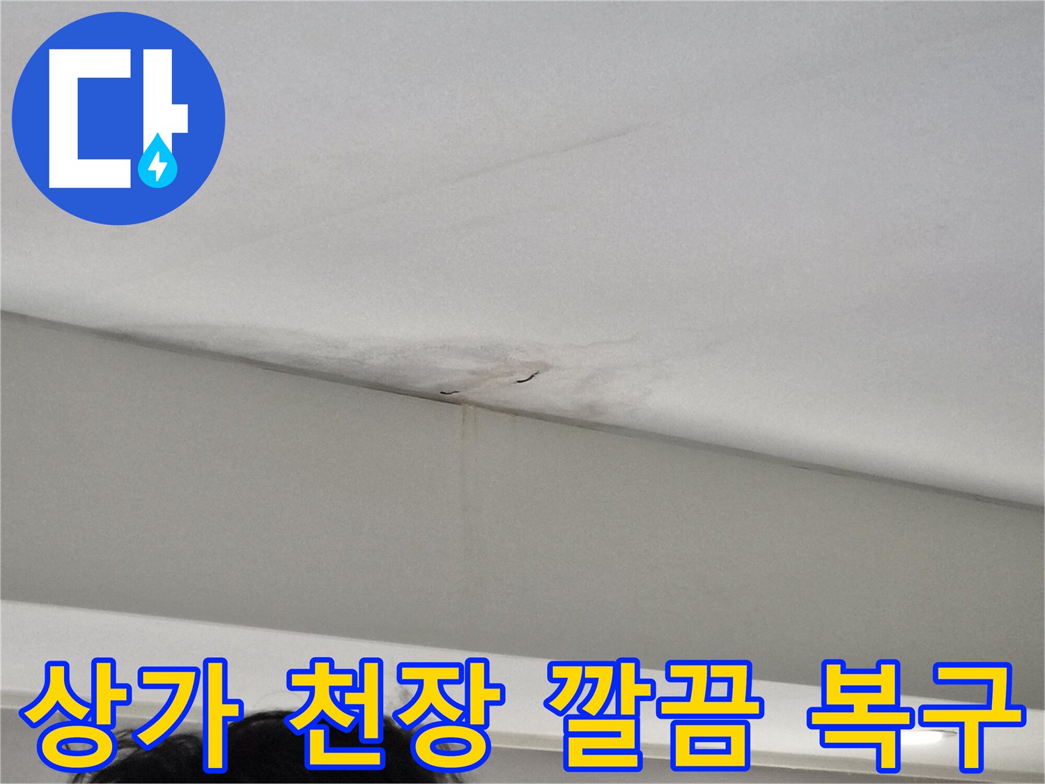 천장-모서리-부분에-발생한-누수-얼룩과-벽면-젖음-현상을-보여주는-사진으로-복구-및-마감-처리가-필요한-상가-현장