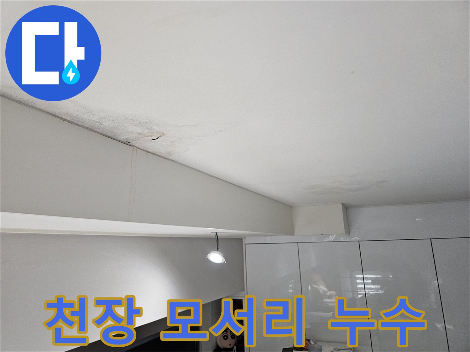 천장-모서리-부분에서-물이-새어-얼룩지고-벽면으로-흐르는-누수-현장-모습입니다