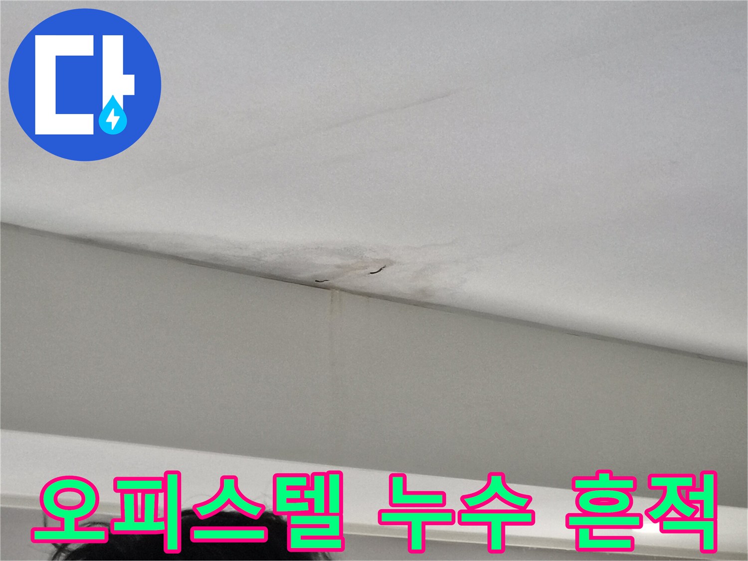 천장-벽면-접합부에-발생한-심각한-물자국과-벽지-손상-이미지
