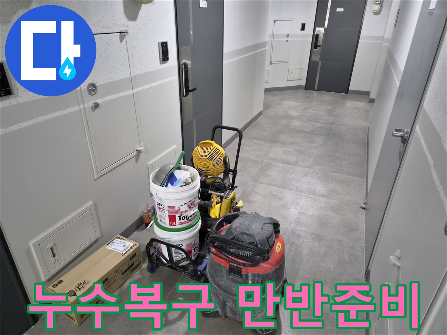 천호대로-1053-이안-강동-컴홈스테이-누수-현장에서-완벽한-복구를-위한-만반의-준비가-완료되었습니다