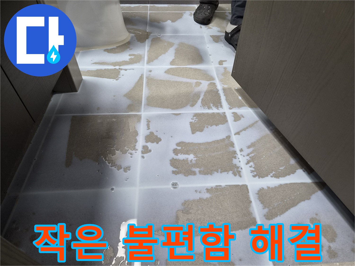 천호동-누수공사-현장에서-침투방수액을-도포하여-생활-속-작은-누수-불편함까지-해결하는-모습