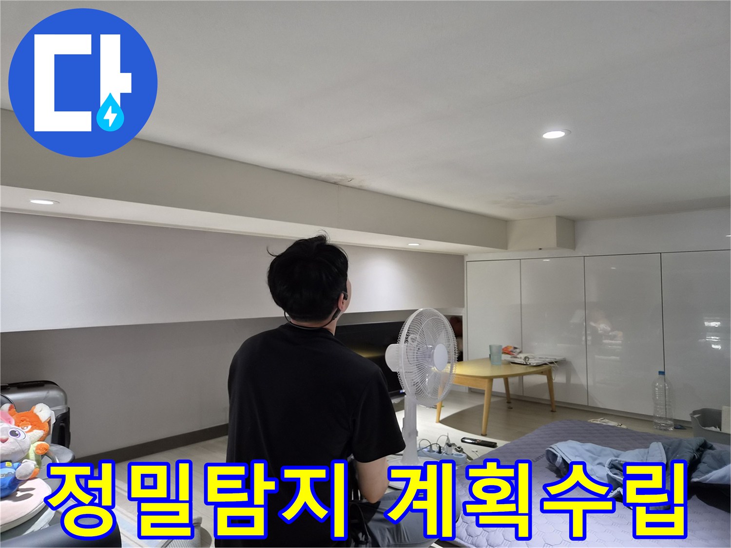 천호동 아파트 천장 누수-전문가가-육안 검사 후-정밀 탐지 계획을-수립하는 모습
