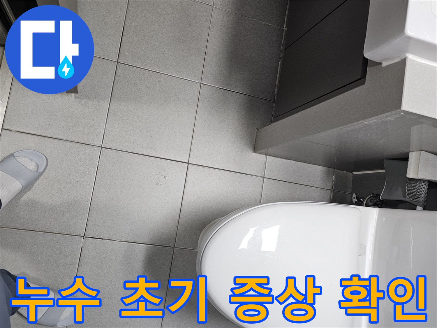 천호동 아파트 화장실에서-누수 초기 증상을-육안으로 확인하며-정밀 진단을-준비하는 전문가의 모습