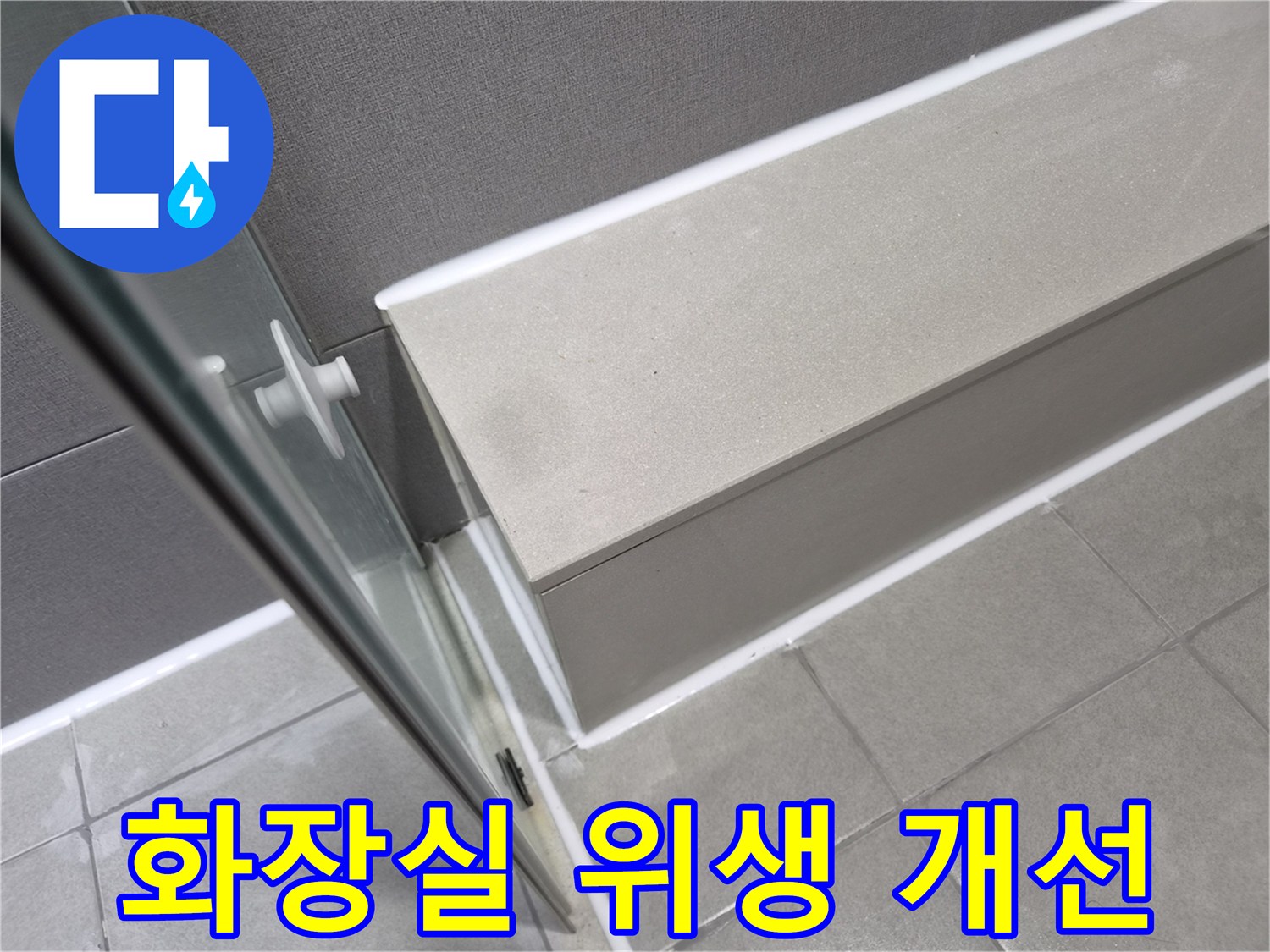 천호동-이안-강동-컴홈스테이-화장실-누수-공사-후-전문-실리콘-시공으로-완벽하게-해결되어-위생이-개선된-모습입니다