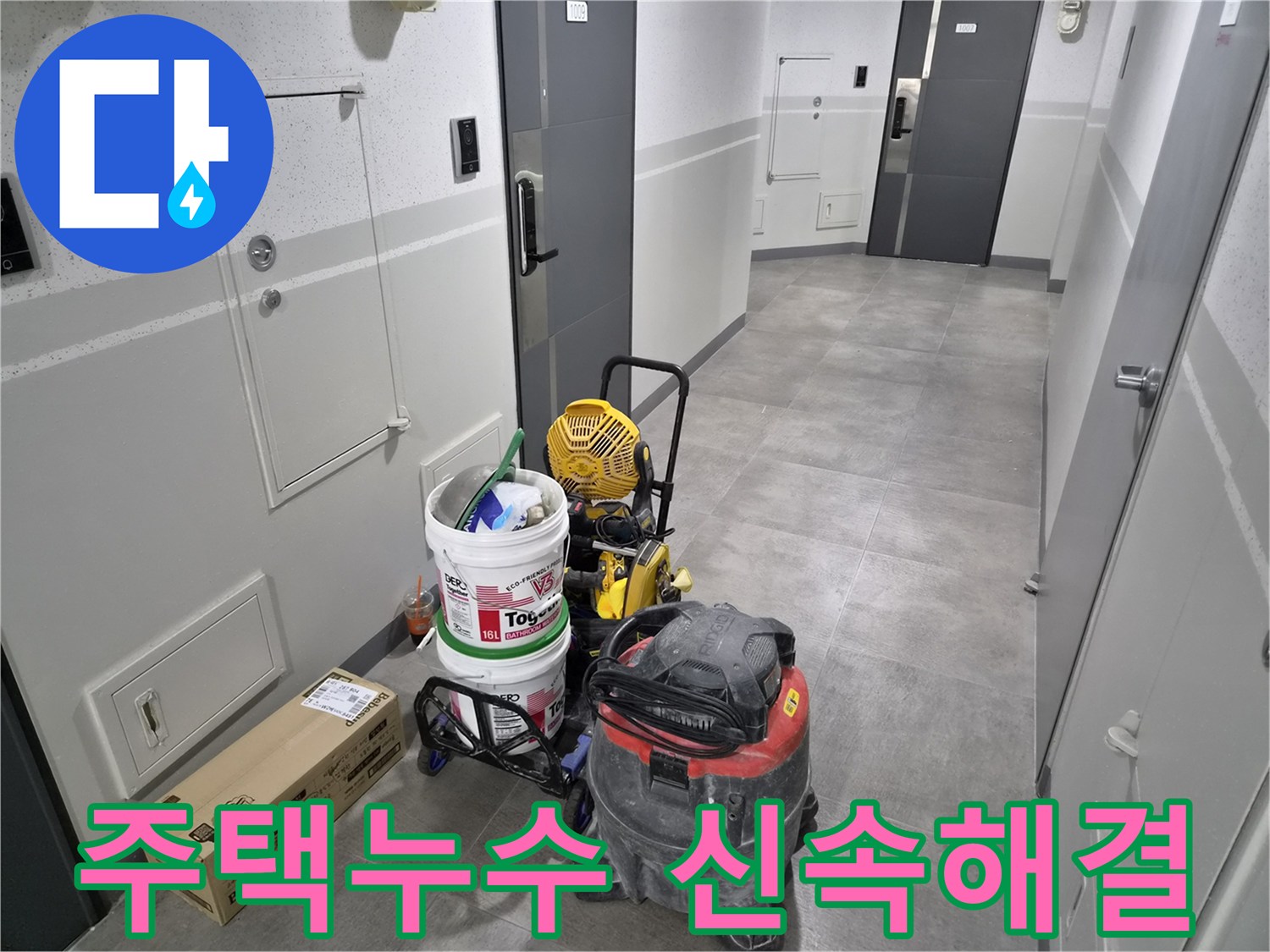 천호동-주택-누수-현장에서-전문가의-신속한-해결을-위한-장비가-준비되었습니다