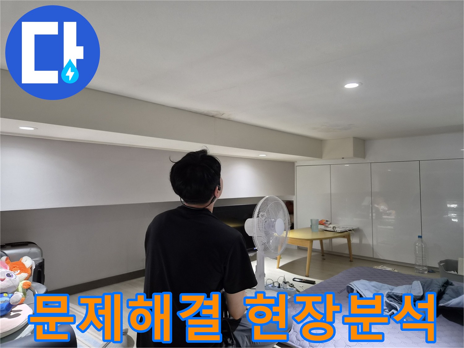 천호동 주택 천장 누수-전문가가-문제 해결을 위해-첫 현장 분석을-진행하는 모습