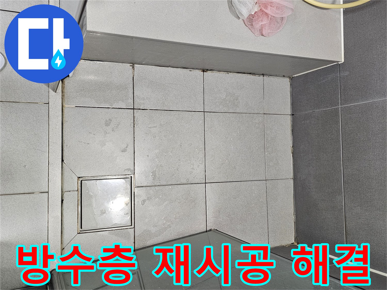 천호동-화장실-바닥-방수층-재시공-근본적-해결-현장