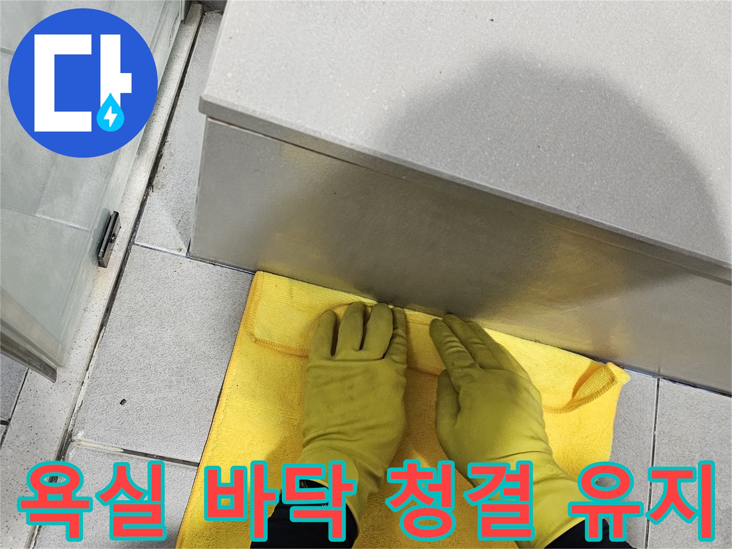 타일 벽면과-바닥 경계를-극세사 천으로-세심하게 닦는 손
