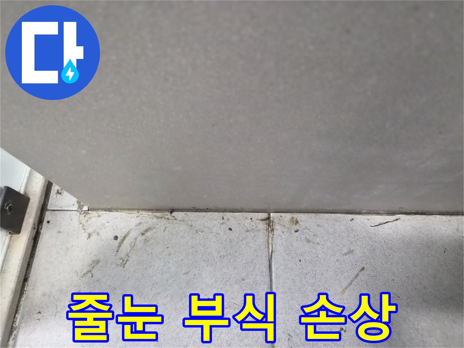 타일-줄눈의-부식과-손상으로-인한-물기-침투-현상