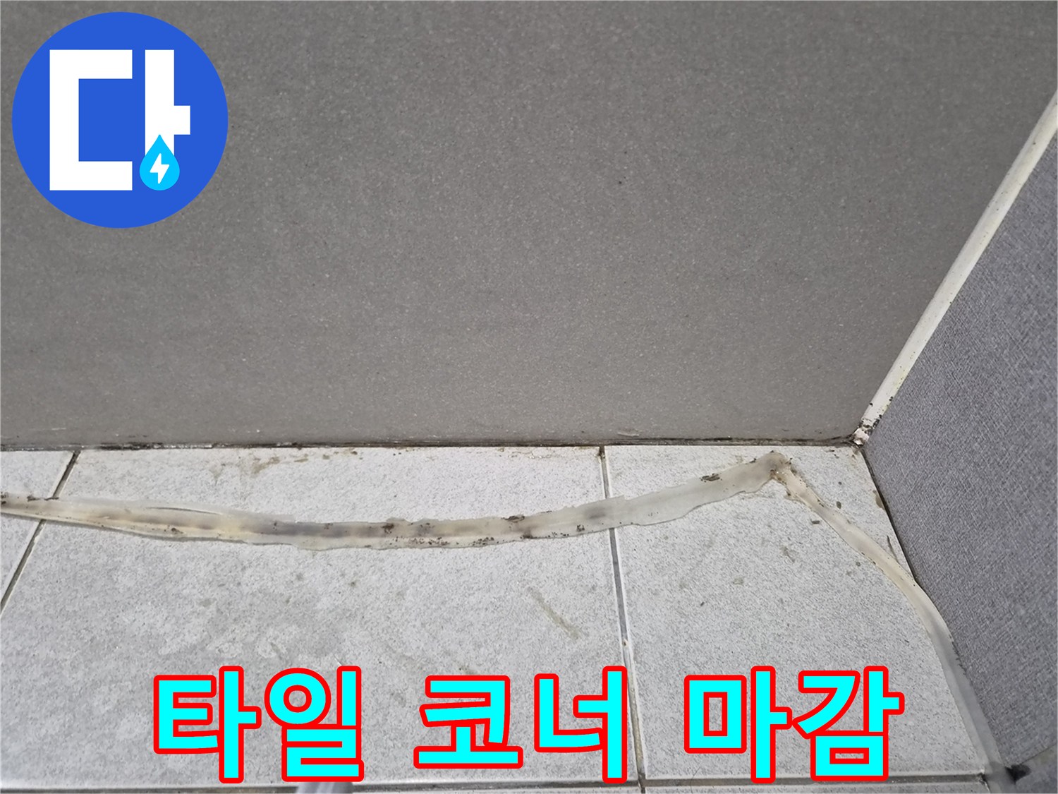 타일-코너의-방수와-완벽한-마감을-위해-새로운-실리콘-시공이-필요한-모습입니다.