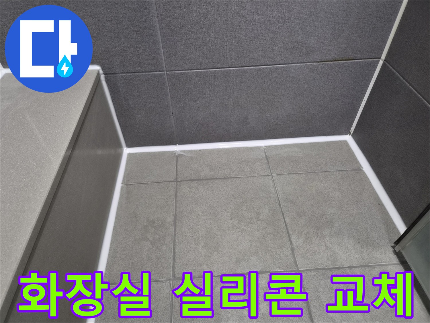 타일-틈새로-물이-새는-문제를-해결하고자-노후된-실리콘을-제거하고-곰팡이-방지-기능이-있는-새-실리콘으로-완벽하게-방수-처리한-천호동-오피스텔-현장-사진입니다.
