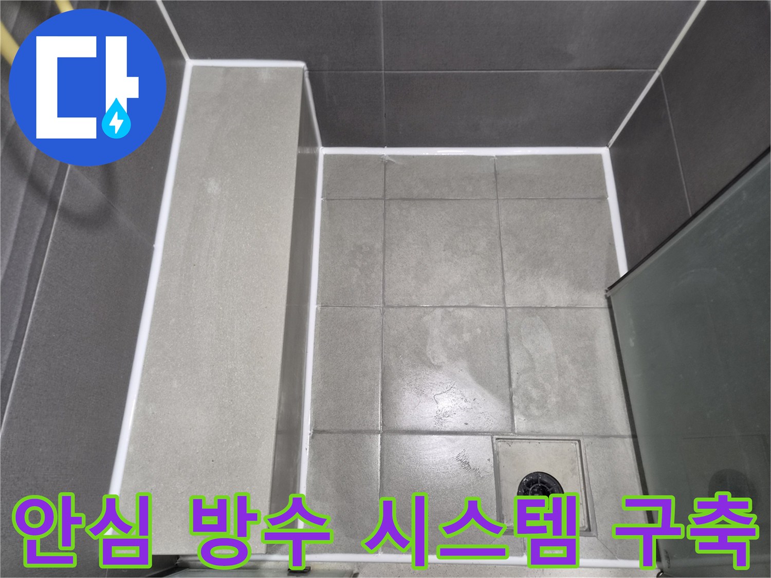 화장실-누수-방지를-위한-안심하고-사용할-수-있는-실리콘-코킹-작업-완료-사진으로-방수-시스템-구축을-보여줍니다