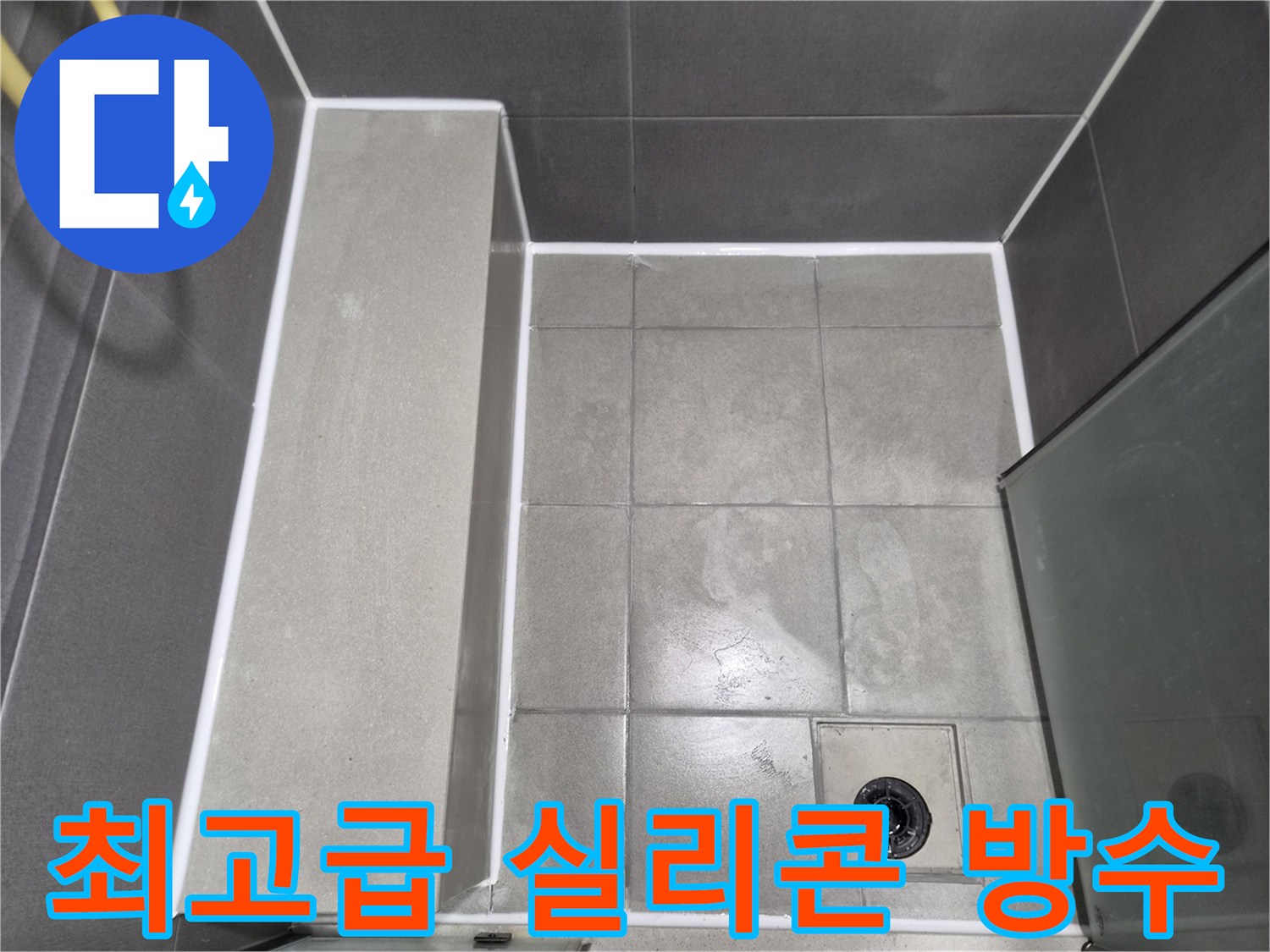 화장실-누수-방지를-위한-최고급-방수-실리콘-코킹-작업-완료-사진으로-안전한-욕실을-보여줍니다