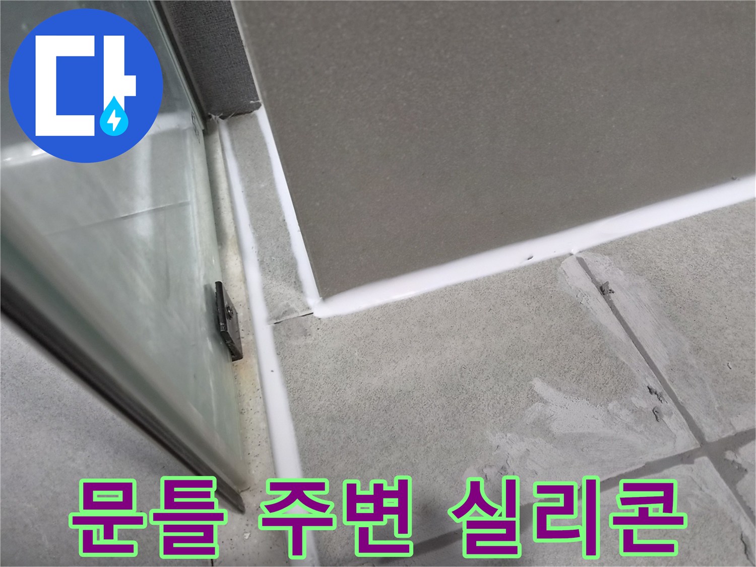 화장실-문틀-주변의-노후된-실리콘을-제거하고-새로운-방수-실리콘으로-보강하여-누수를-방지하는-작업