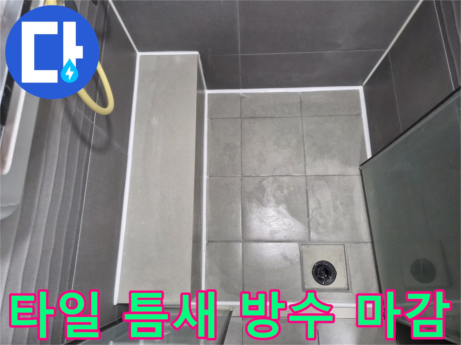 회색-타일과-하얀-줄눈이-조화로운-욕실-방수-공사-완료-사진으로-견고한-마감-상태를-보여줍니다