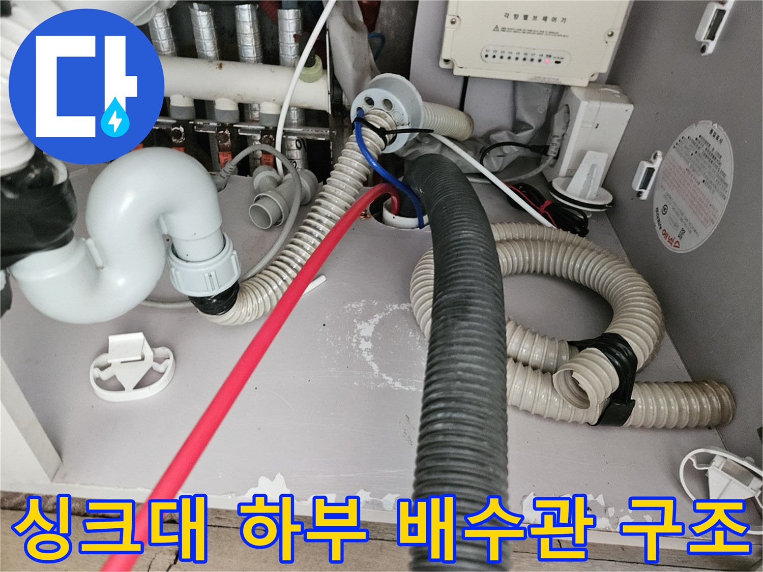 김포 풍무동 싱크대-복잡하게 연결된 주름관과 급수 밸브 부위