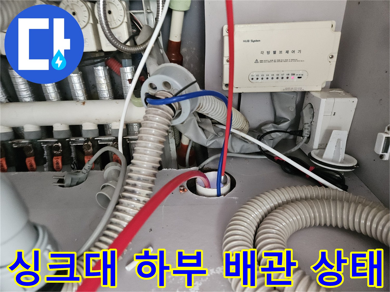 김포 한강동 싱크대 하부장 내부의 복잡한 배관 및 분배기 모습
