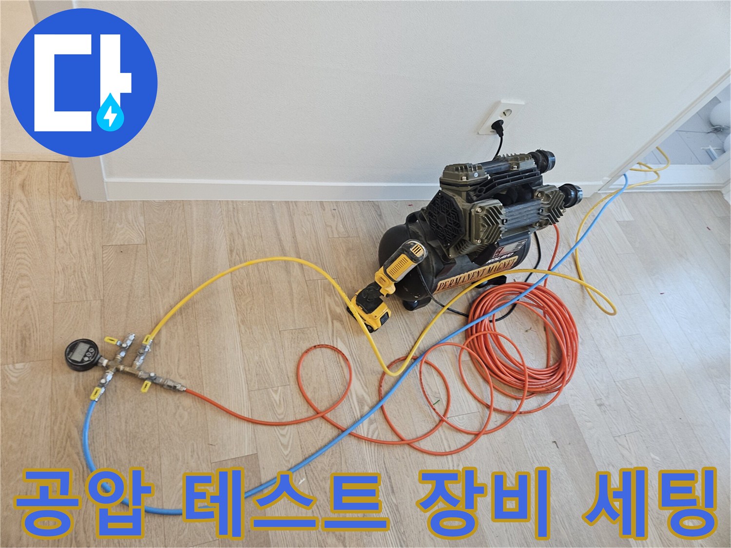배관 압력을 측정하기 위한 게이지와 에어 컴프레셔 연결 모습