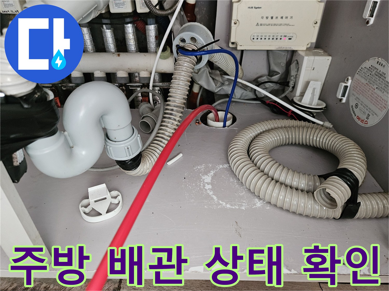 싱크대-하부-배수-호스와-연결-부위-촬영