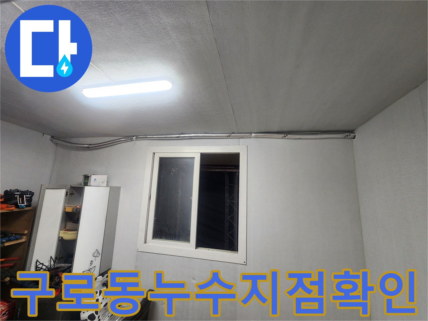 구로동 실내 배관 점검 - 천장 및 벽면 노출 배관 라인의 상세 진단