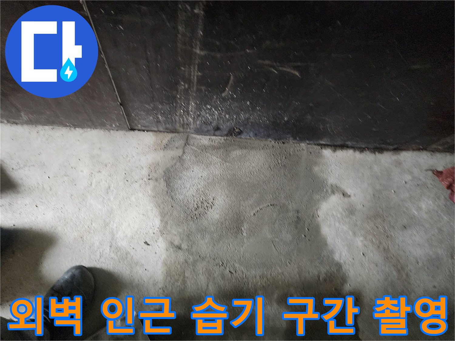 배관 파손으로 인해 지면이 젖어 있는 외벽 주변부 모습