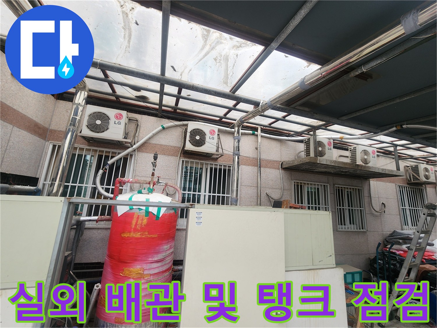 옥 외 용수 공급을 위한 대형 수조와 연결된 노출 배관 점검