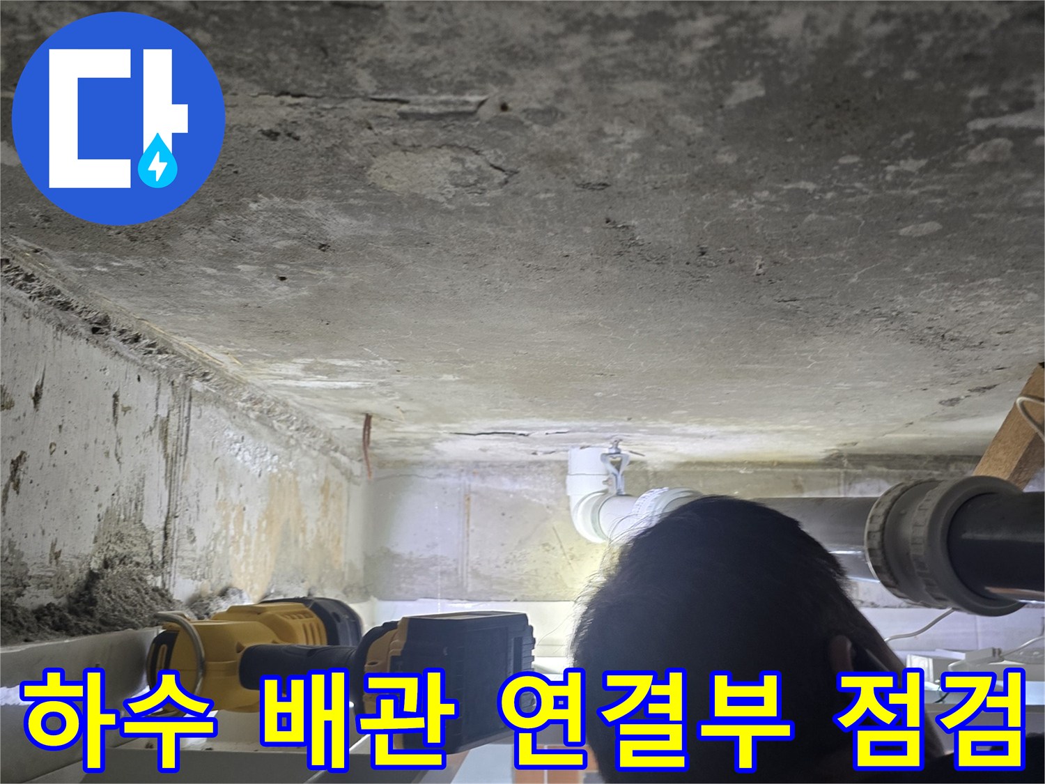 배관-연결-부위-누수-흔적-정밀-진단