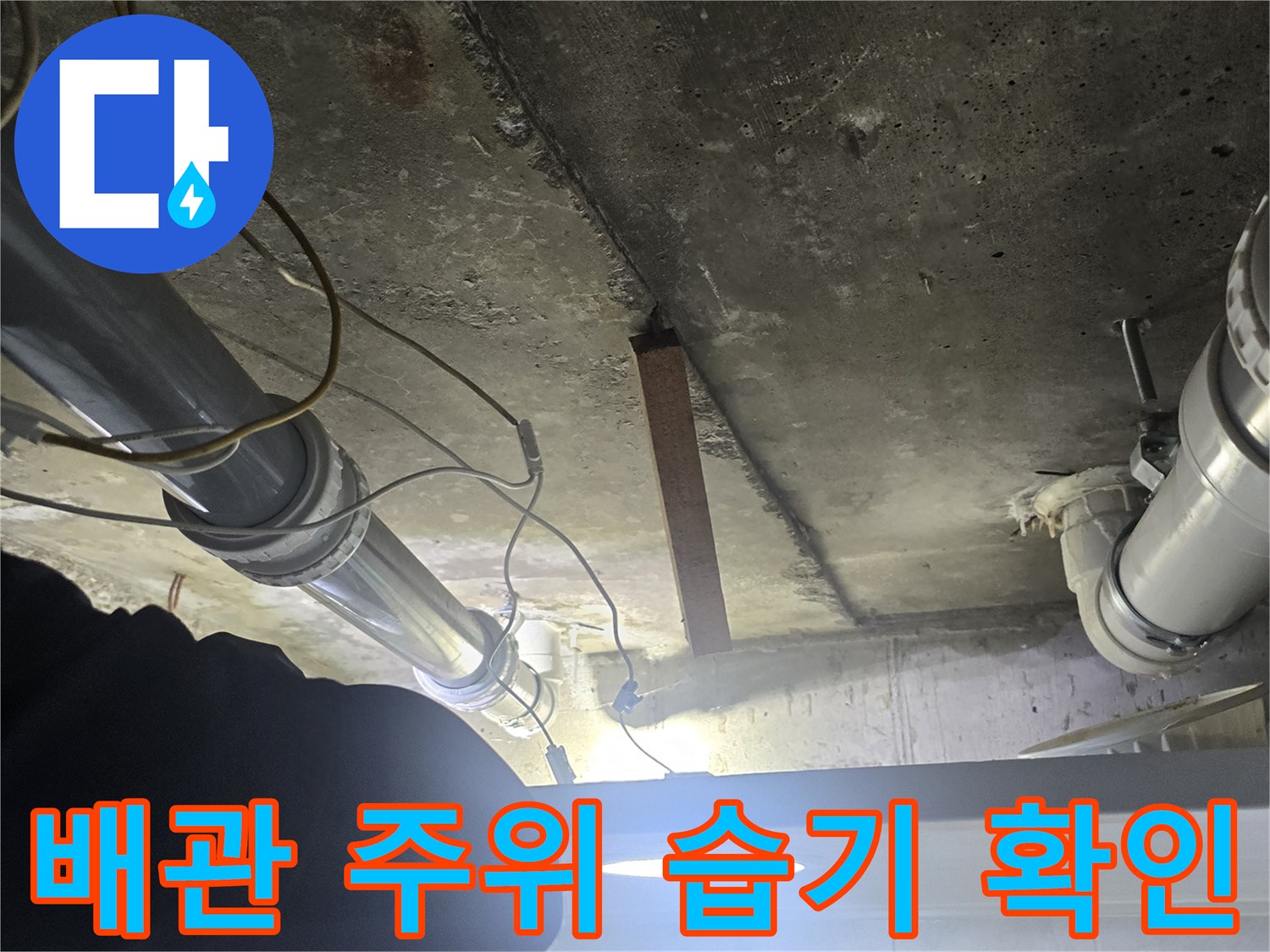 영등 포구-하수관-주변-콘크리트-습기-상태