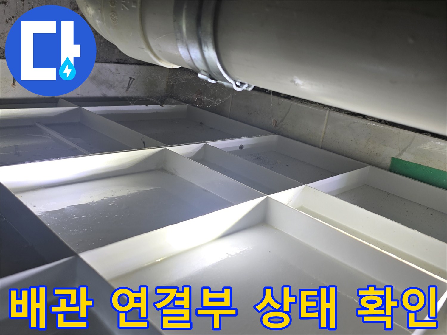 영등ভাবে구 신길동 현장의 하수 배관 연결 부위 점검 모습