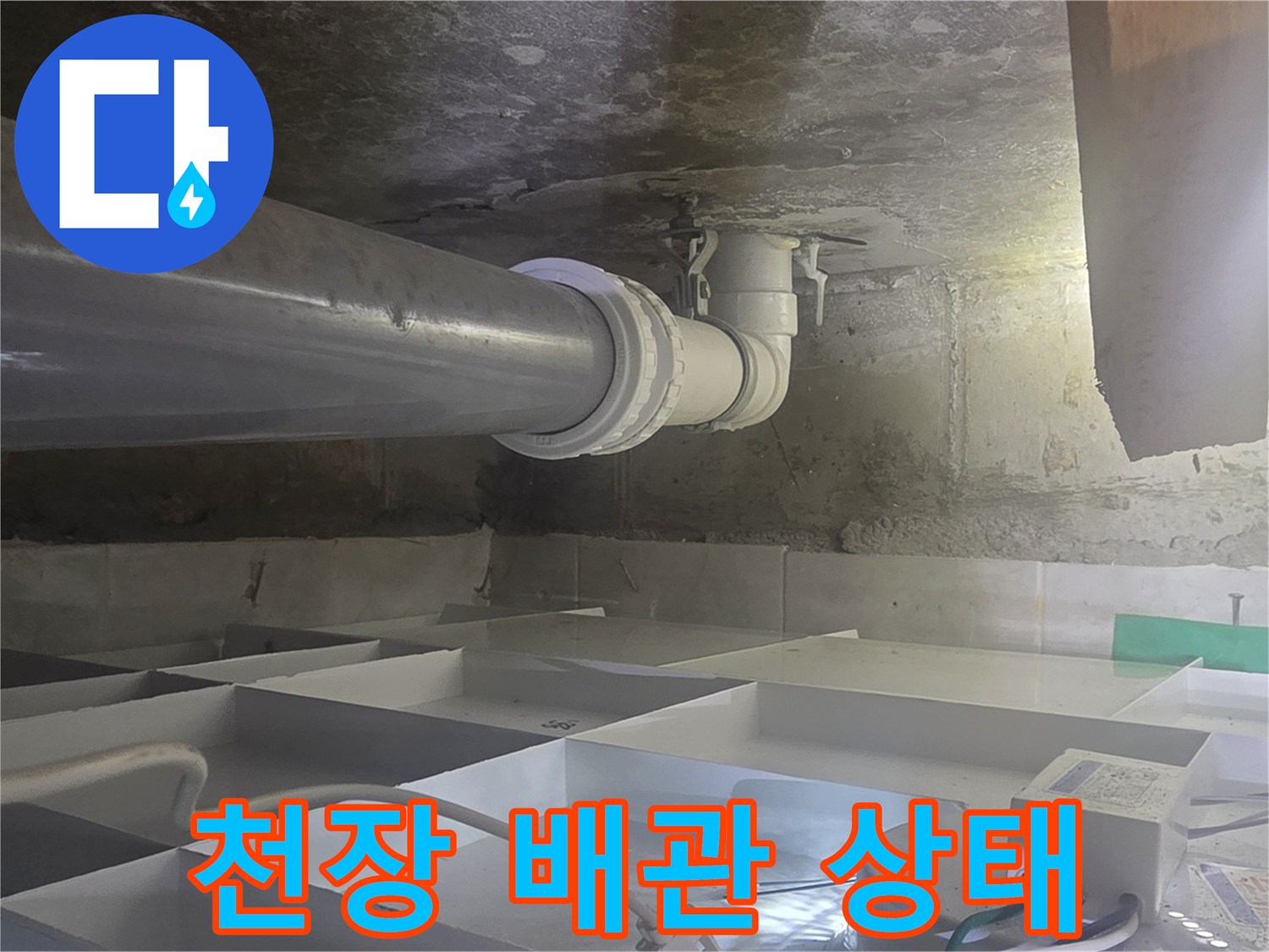 영등포구-천장-하수-배관-주변-상태-점검