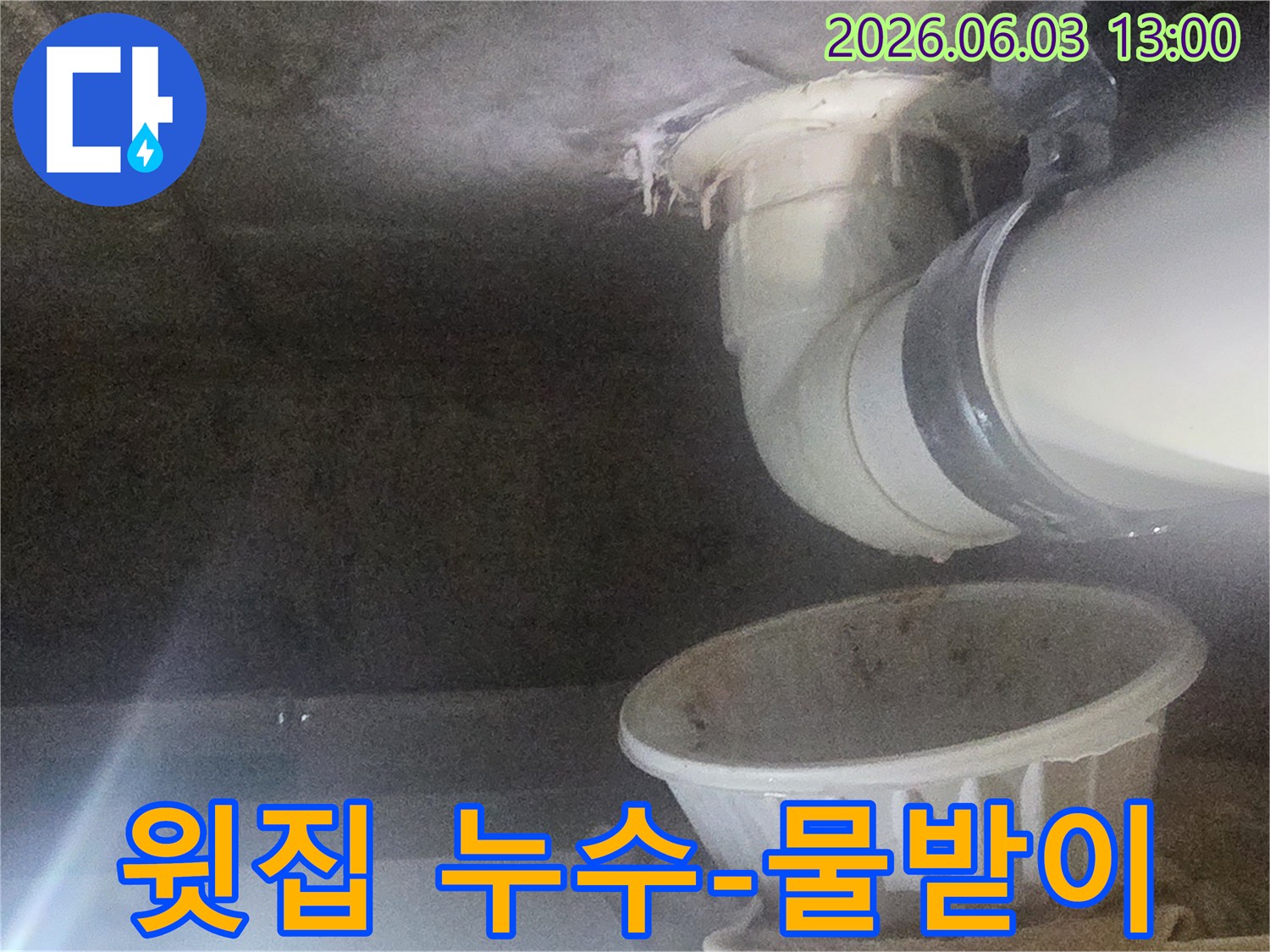 윗집-누수로-인해-아랫집-천장에서-물이-새어-물받이를-설치한-현장-사진