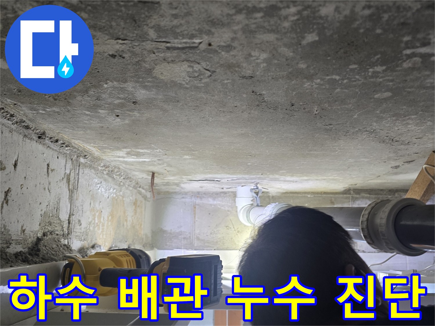 천장 내부 하수관-연결 부위의 습기와 물샘 흔적
