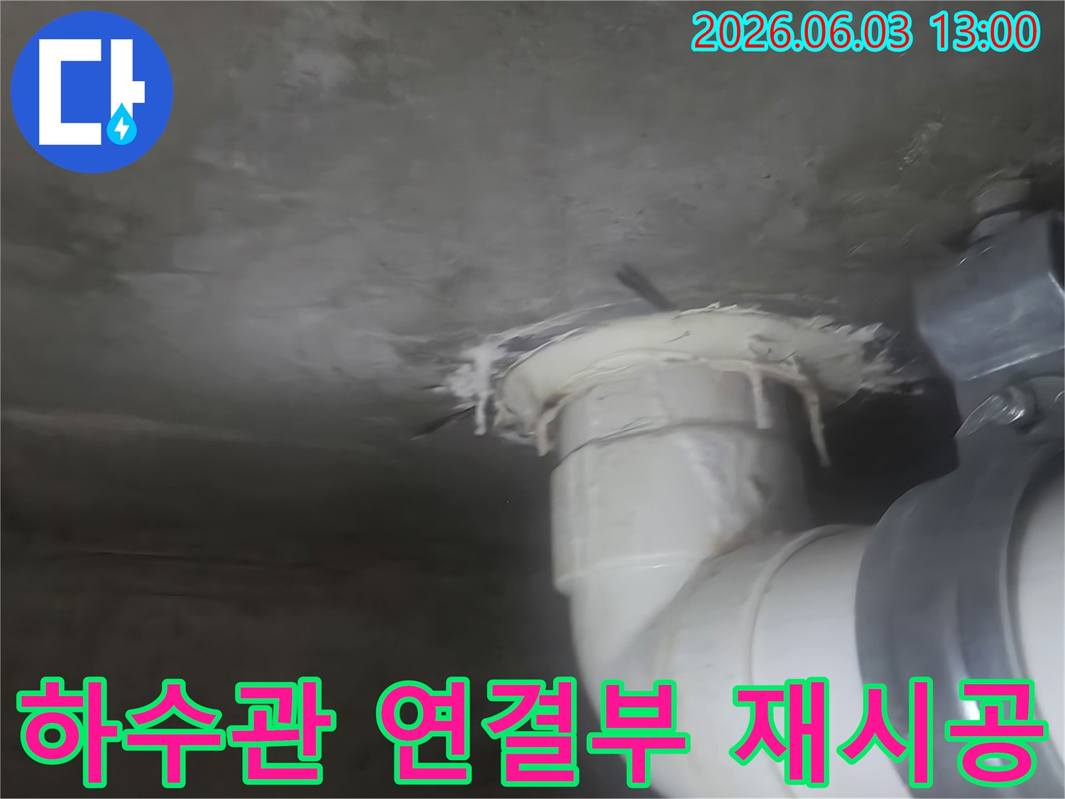 천장 하수관 연결부에서 발생한 누수 흔적을 보여주는 이미지-재시공을 통해 문제를 해결한 사례