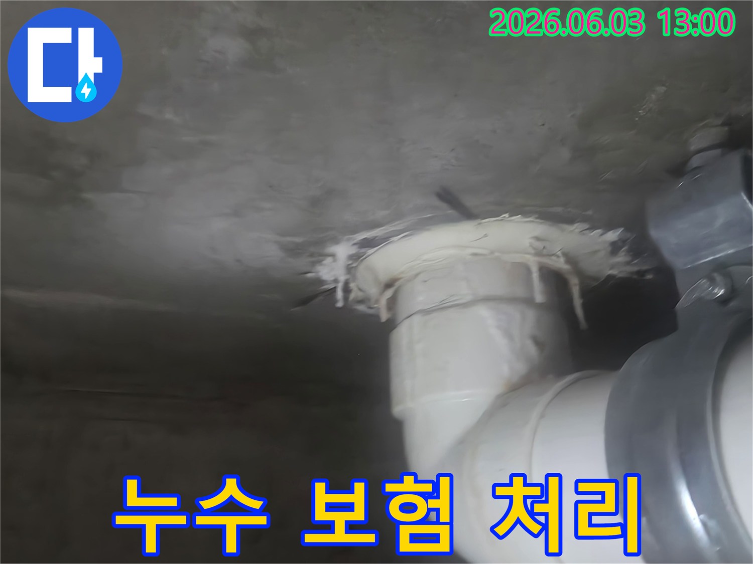 천장 하수관 주변에서 발생한 누수 흔적을 보여주는 이미지-누수 보험 처리를 위한 상담 및 시공
