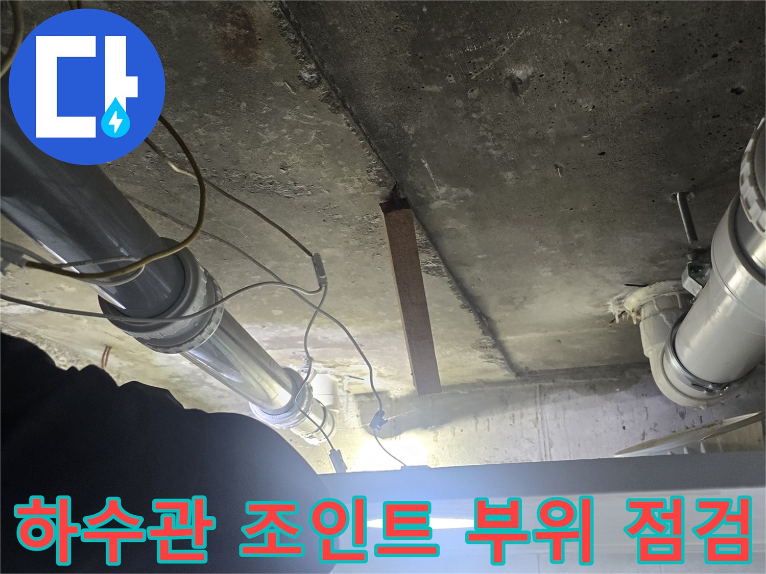 하수-배관-조인트-연결-부위-누수-흔적-조사