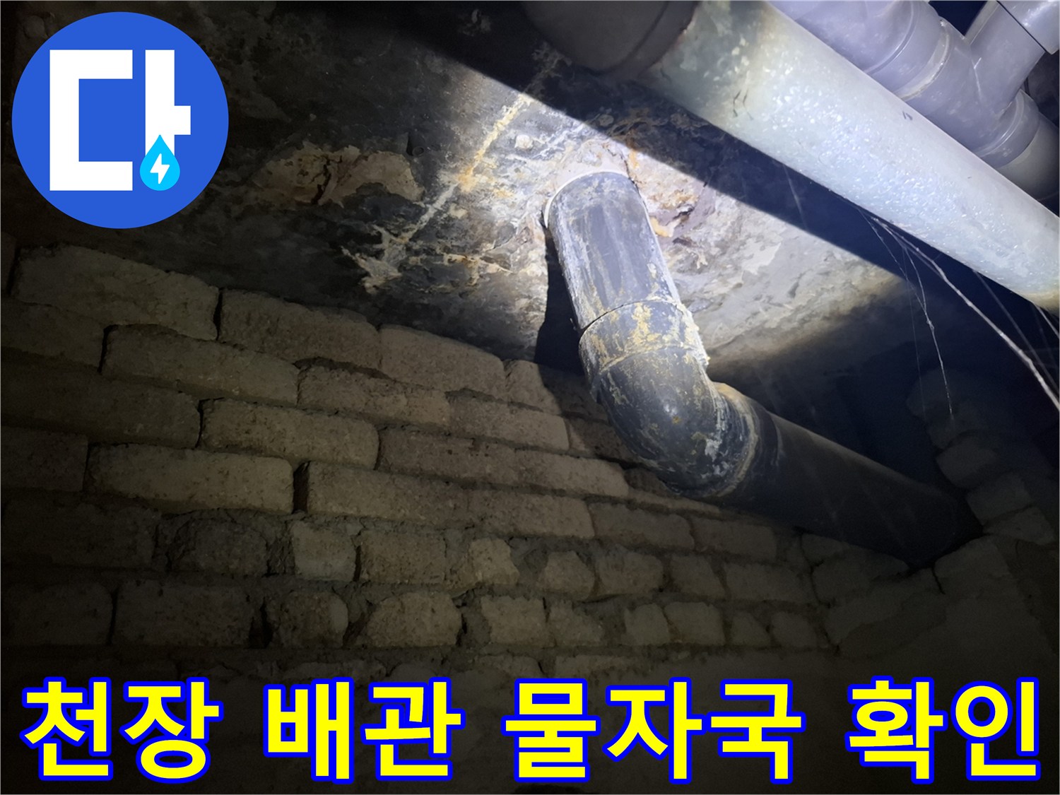 배관-주변-벽면에-남은-젖은-얼룩과-오염물질