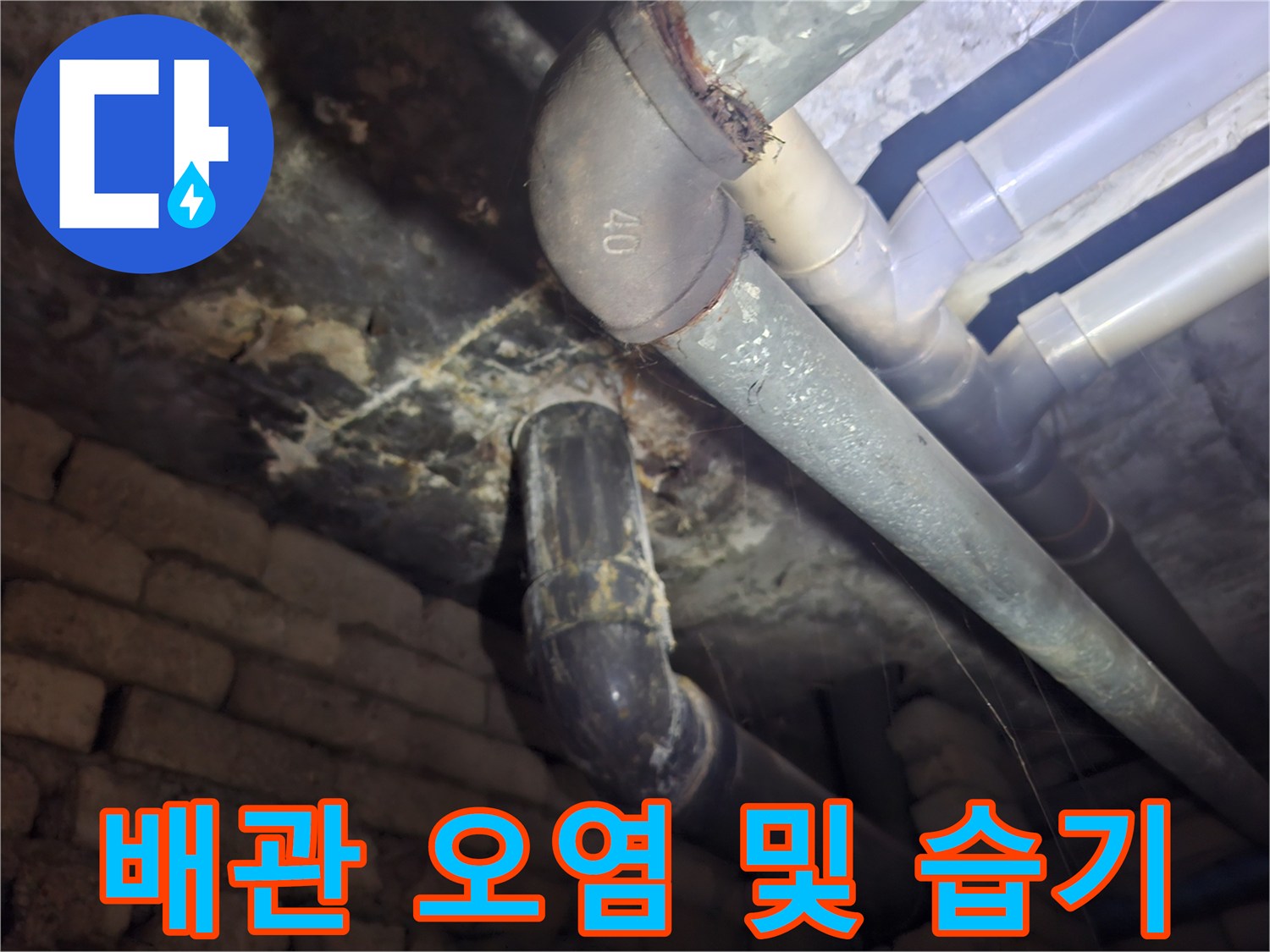 배관-주변의-찌꺼기와-습기가-남은-상태