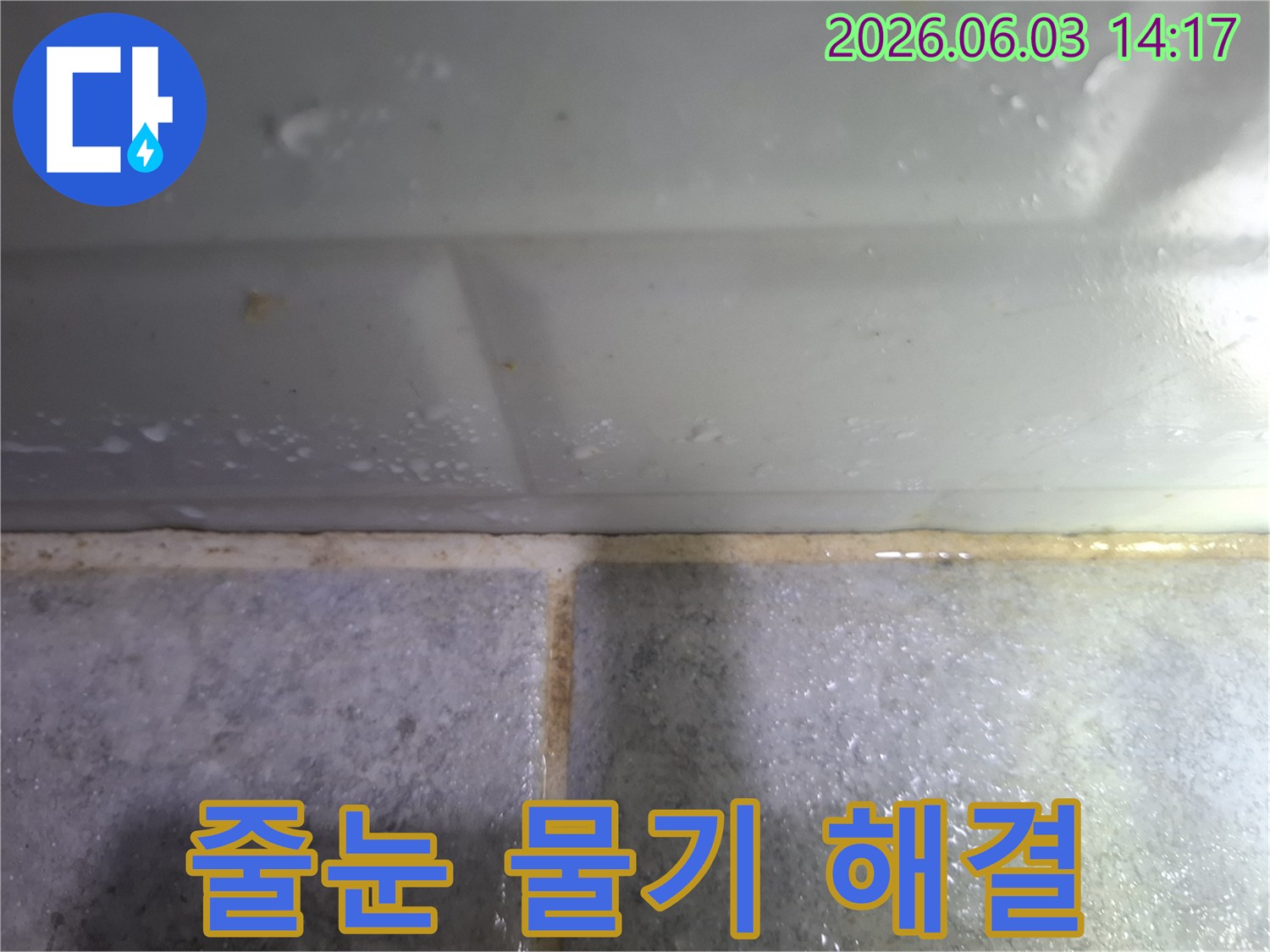 타일 줄눈에 물기가 고여 있고-변색된 누수 현장을-해결하기 위한 점검 사진