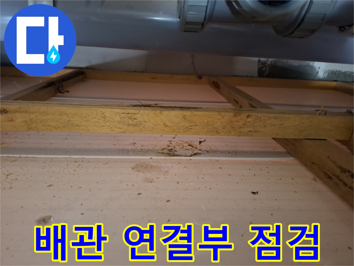 물방울이 맺힌 하수 배관 소재구 부위 촬영