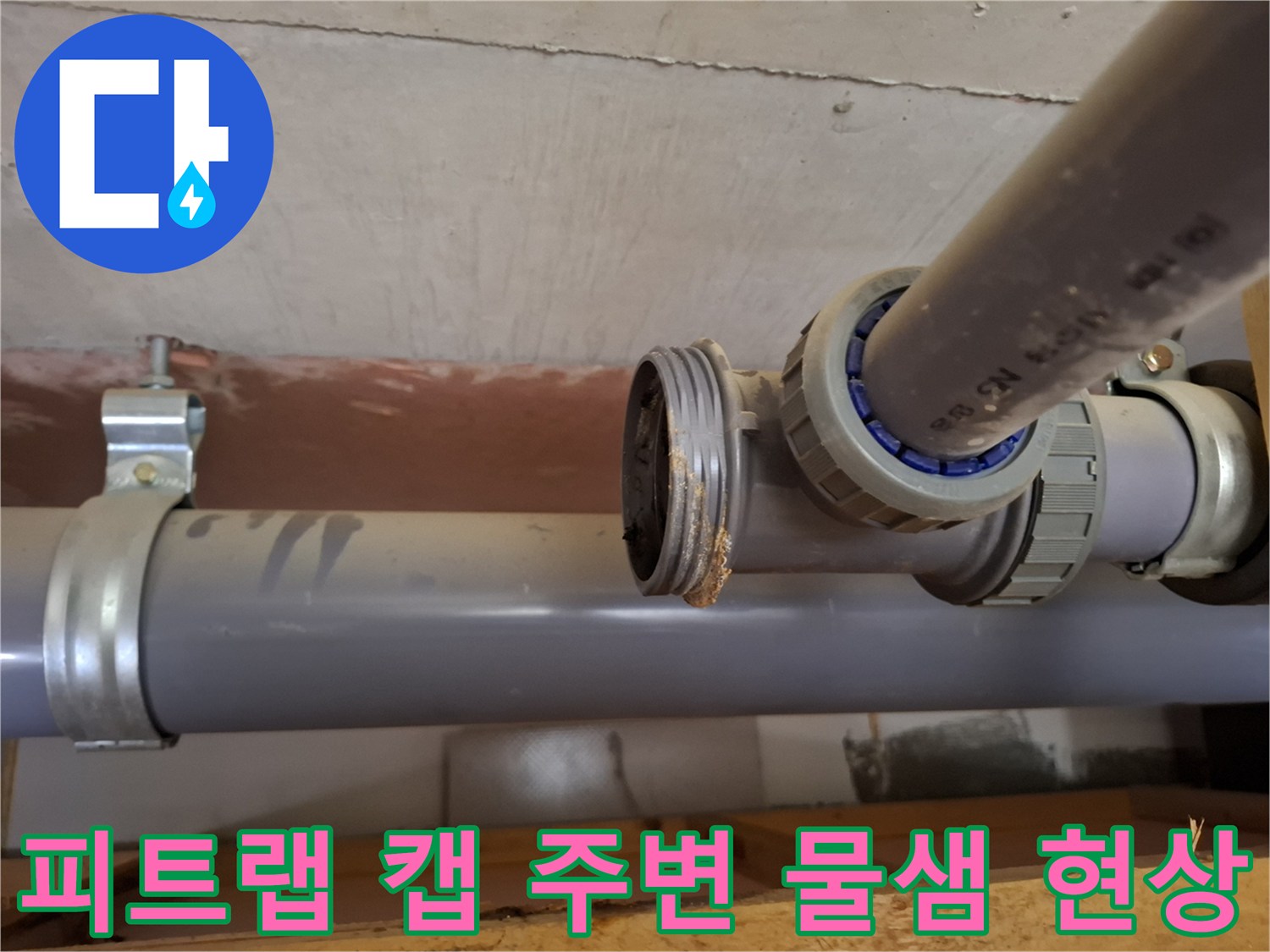 용현동 작업 현장-배관 소재구 부위의 누수 흔적 발견