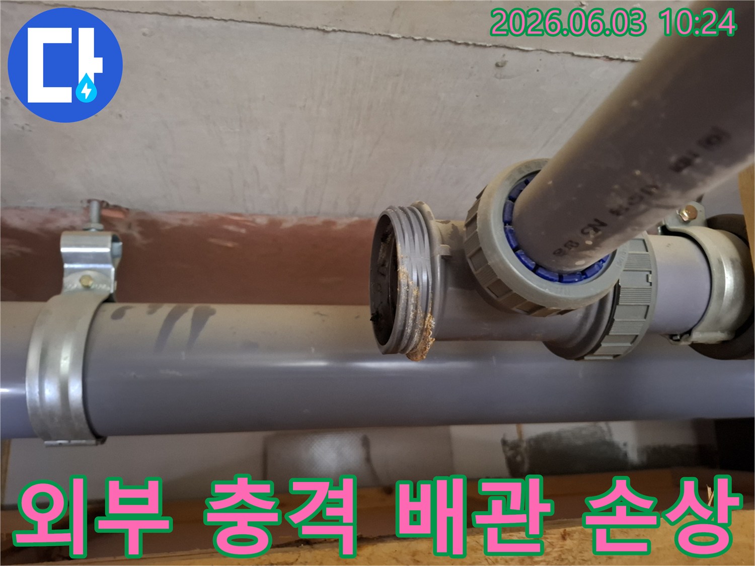 주거 공간 배관의-연결 부위에서-외부 충격으로-인한-손상과-누수가-발생한-모습