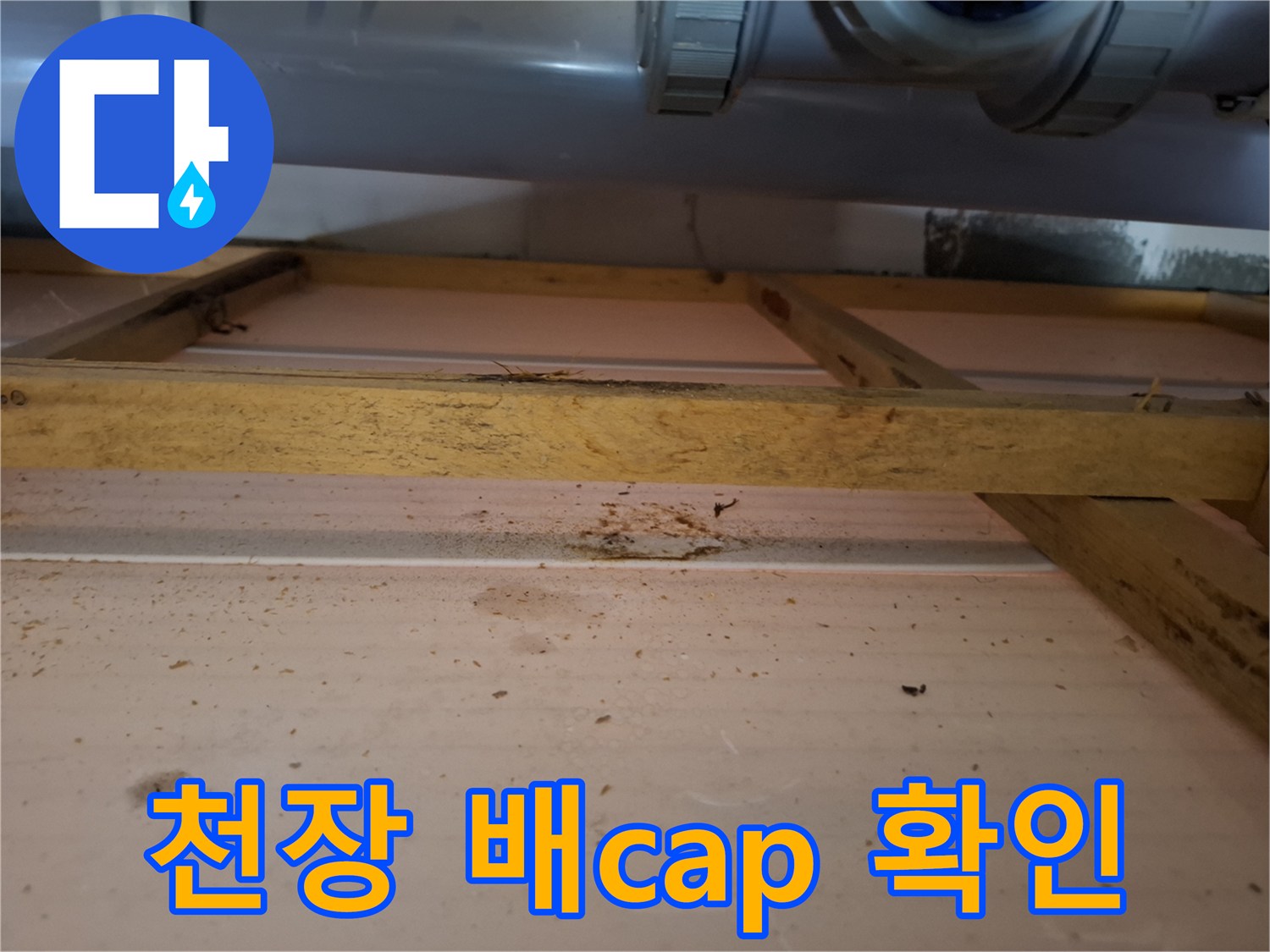 천장 배관 구조물 및 누수 지점 상세 이미지